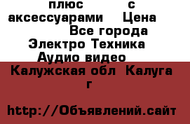 GoPro 3 плюс   Black с аксессуарами  › Цена ­ 14 000 - Все города Электро-Техника » Аудио-видео   . Калужская обл.,Калуга г.